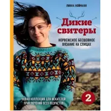 Дикі светри 2. Нова колекція для шукачів пригод різного віку. Нойманн Лінка