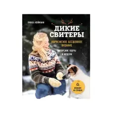 Дикі светри. Норвезьке безшовне в'язання