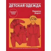 Дитячий одяг Англійський метод конструювання та моделювання. Уініфред Алдріч