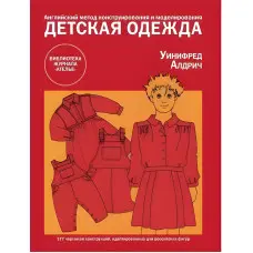 Дитячий одяг Англійський метод конструювання та моделювання. Уініфред Алдріч