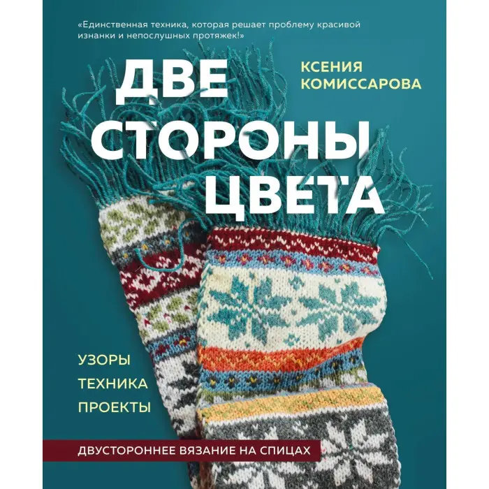 Дві сторони кольору. Двостороннє в'язання на спицях. Ксенія Комісарова