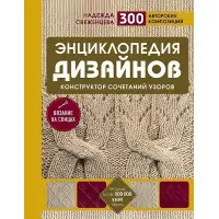 Енциклопедія дизайнів для в'язання на спицях Конструктор поєднань візерунків. Н. Свіженцева