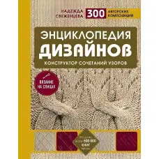 Енциклопедія дизайнів для в'язання на спицях Конструктор поєднань візерунків. Н. Свіженцева