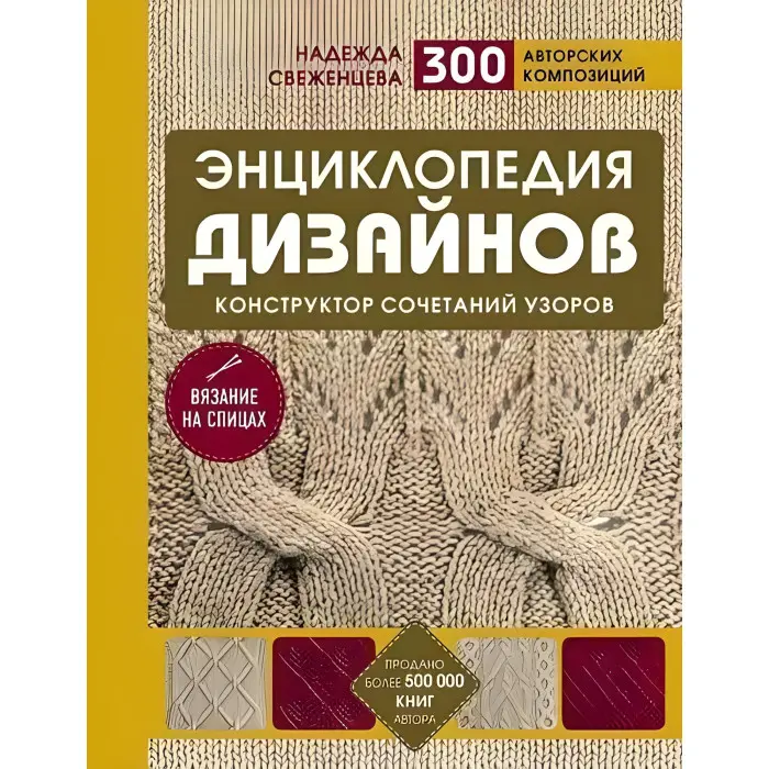 Енциклопедія дизайнів для в'язання на спицях Конструктор поєднань візерунків. Н. Свіженцева