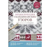 Енциклопедія скандинавських візерунків для в'язання спицями. Хокансон Фрея
