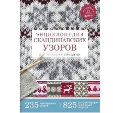 Енциклопедія скандинавських візерунків для в'язання спицями. Хокансон Фрея