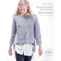 Енциклопедія візерунків. Джгути, коси, арани. Посібник із плетіння та дизайну | Нора Ґоан