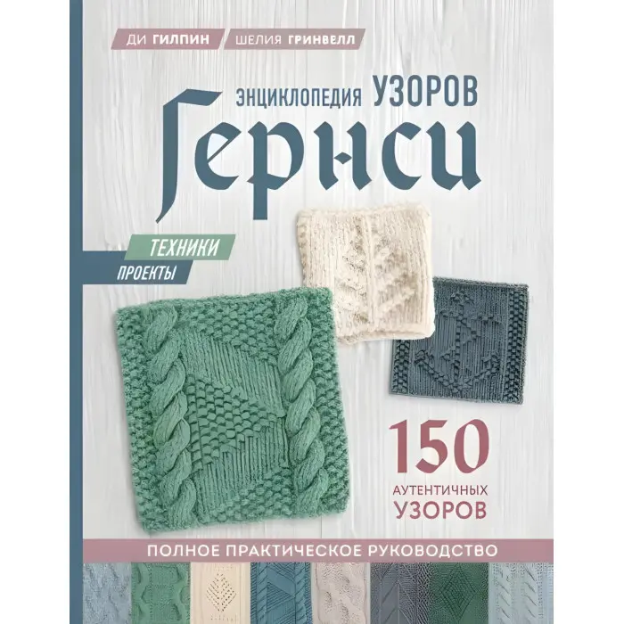 Енциклопедія візерунків Гернсі. Шелія Грінвелл, Ді Гілпін