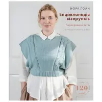 Енциклопедія візерунків. Перехрещені петлі. Посібник із плетіння та дизайну | Нора Ґоан