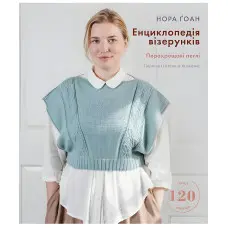 Енциклопедія візерунків. Перехрещені петлі. Посібник із плетіння та дизайну | Нора Ґоан