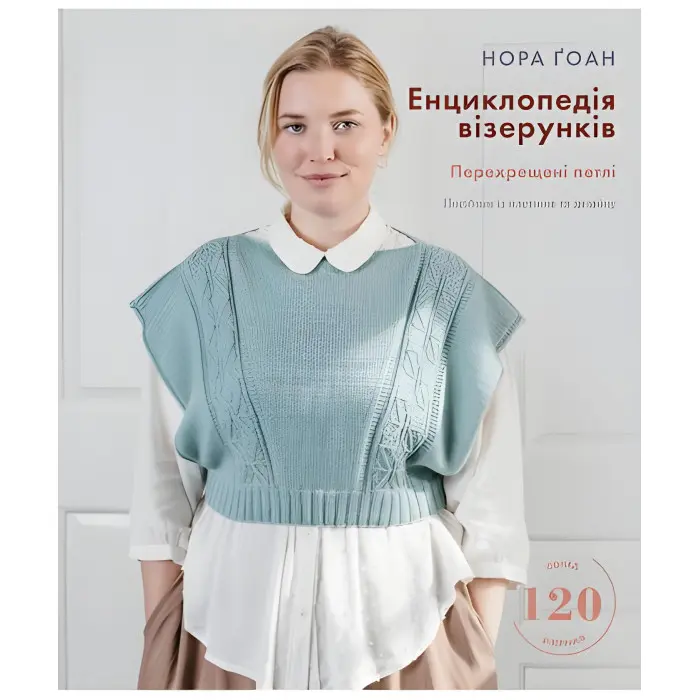 Енциклопедія візерунків. Перехрещені петлі. Посібник із плетіння та дизайну | Нора Ґоан