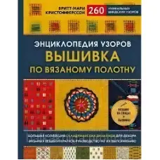 Енциклопедія візерунків. Вишивка по в'язаному полотну. Брітт-Марі Крістофферссон