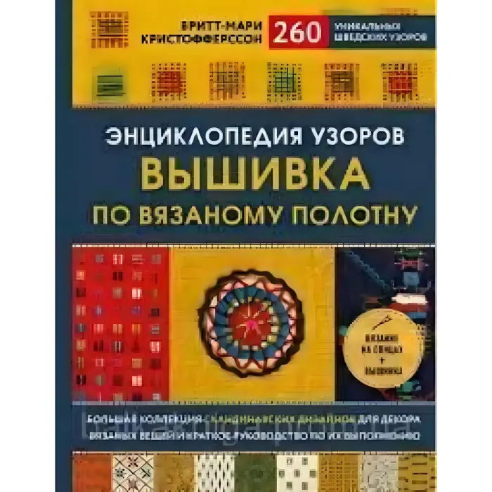 Енциклопедія візерунків. Вишивка по в'язаному полотну. Брітт-Марі Крістофферссон