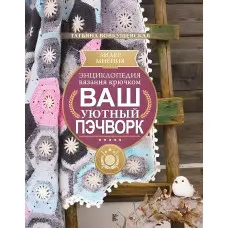 Енциклопедія в'язання гачком. Ваш затишний печворк. Тетяна Вовкушевська