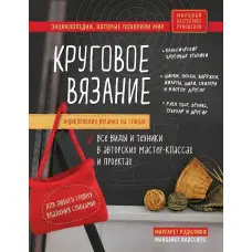 Енциклопедія в'язання на спицях. Кругове в'язання