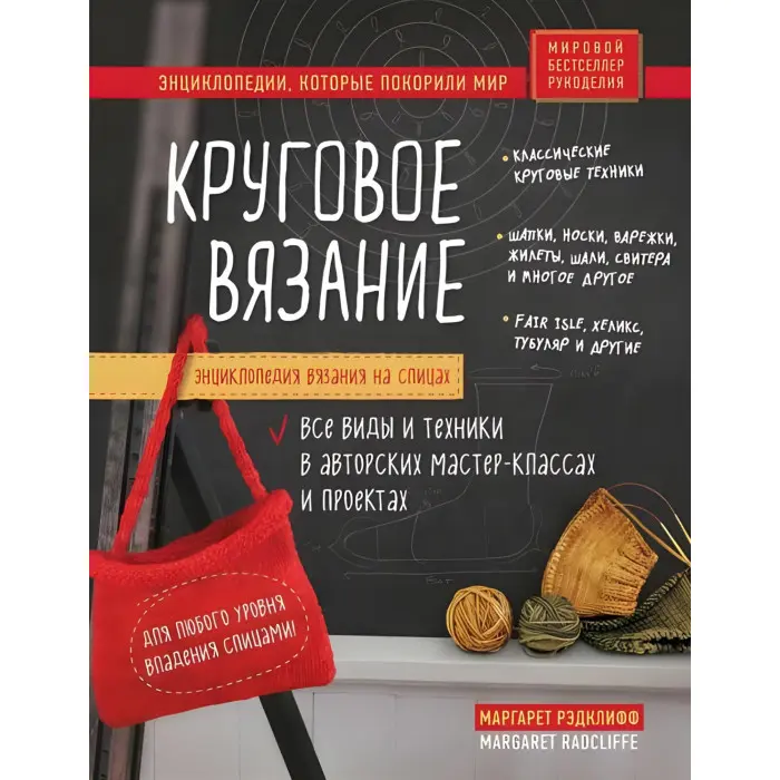 Енциклопедія в'язання на спицях. Кругове в'язання