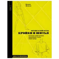 Французький метод кройки та шиття Патрік Женеві