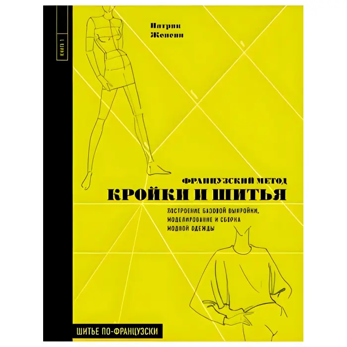 Французький метод кройки та шиття Патрік Женеві