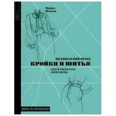 Французький метод кройки та шиття. Секрети плоского крою модного одягу