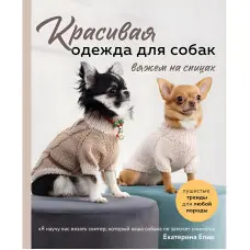 Гарний одяг для собак. В'яжемо на спицях. Єпик Катерина