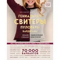 Геніальні светри, пуловери, кардигани в'язання спицями. Енциклопедія-конструктор
