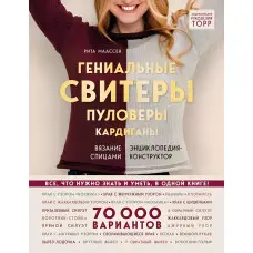 Геніальні светри, пуловери, кардигани в'язання спицями. Енциклопедія-конструктор