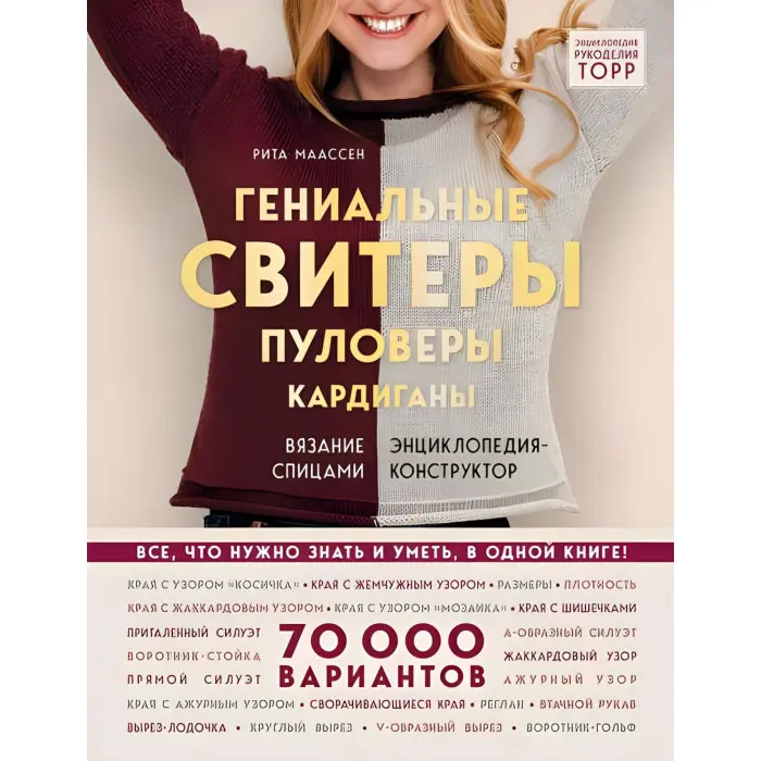 Геніальні светри, пуловери, кардигани в'язання спицями. Енциклопедія-конструктор