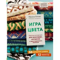 Гра кольору. Прості інструкції для жаккарда, інтарсії та двостороннього в'язання. Ліпман Мелісса