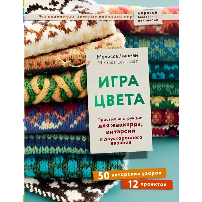 Гра кольору. Прості інструкції для жаккарда, інтарсії та двостороннього в'язання. Ліпман Мелісса