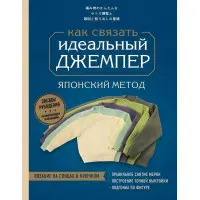 Ідеальний джемпер. Японський метод точного моделювання в'язаного одягу на будь-яку фігуру