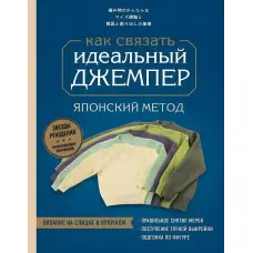 Ідеальний джемпер. Японський метод точного моделювання в'язаного одягу на будь-яку фігуру