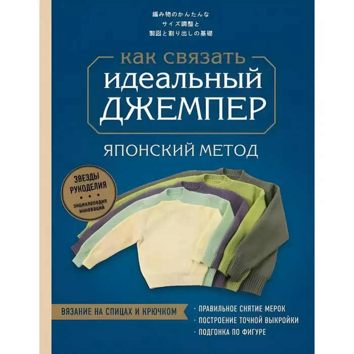 Ідеальний джемпер. Японський метод точного моделювання в'язаного одягу на будь-яку фігуру