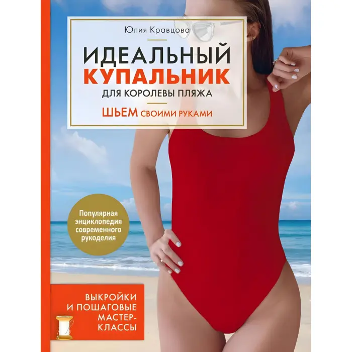 Ідеальний купальник для королеви пляжу. Шиємо своїми руками. Юлія Кравцова