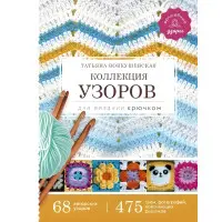 Колекція візерунків для в'язання гачком