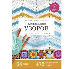 Колекція візерунків для в'язання гачком