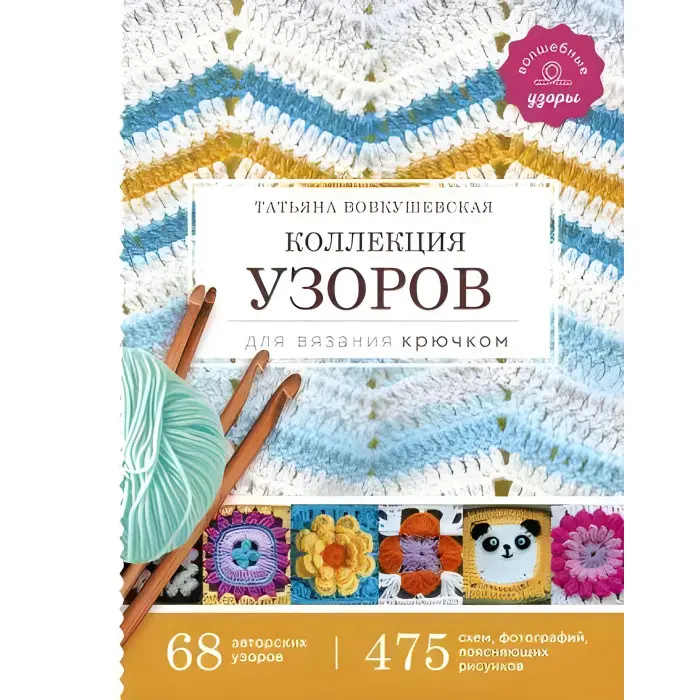 Колекція візерунків для в'язання гачком