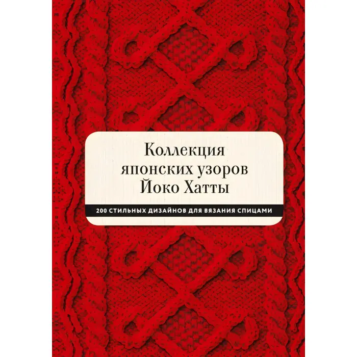 Колекція японських візерунків Йоко Хатті 200 стильних дизайнів для в'язання спицями