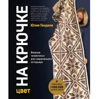 Колір на гачку. В'язаний живопис для сучасного інтер'єру. Гендіна Юлія Анатоліївна