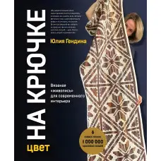 Колір на гачку. В'язаний живопис для сучасного інтер'єру. Гендіна Юлія Анатоліївна