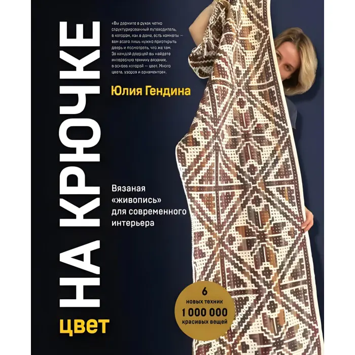 Колір на гачку. В'язаний живопис для сучасного інтер'єру. Гендіна Юлія Анатоліївна