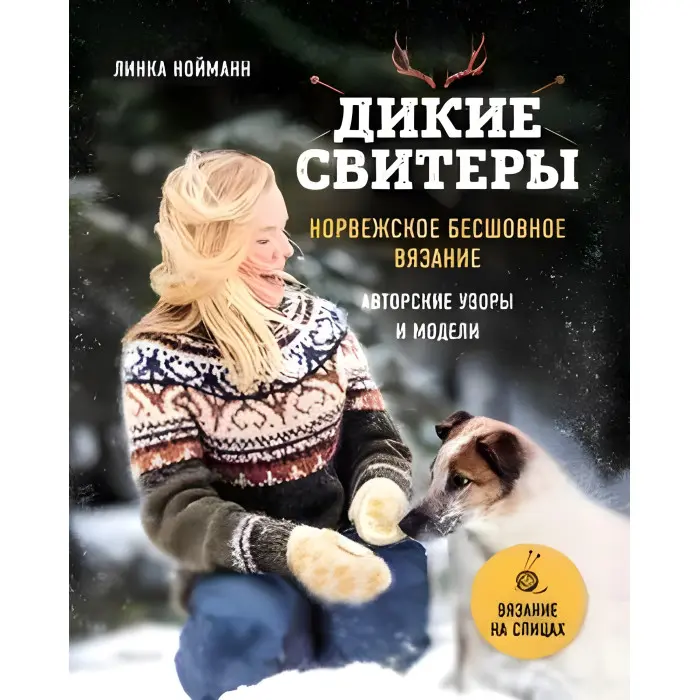 Комплект із 2х книг. Дикі светри. Норвезьке безшовне в'язання + Дикі светри 2. Лінка Нойманн