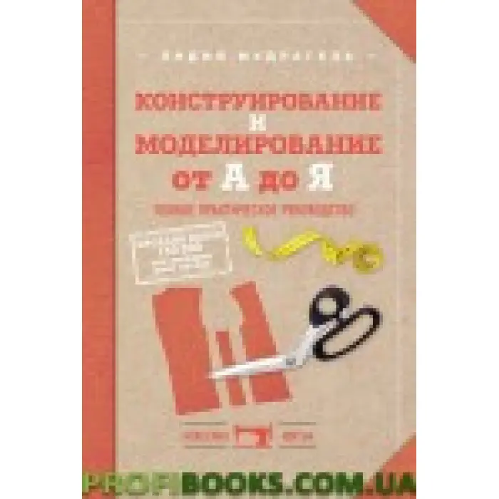 Конструювання та моделювання від А до Я. Повне практичне керівництво
