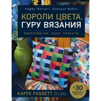 Королі кольору, гуру в'язання. Натхнення, ідеї та проекти Kaffe Fassett Studio. Фассетт Каффе, Маблі Брендон