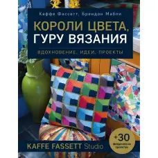 Королі кольору, гуру в'язання. Натхнення, ідеї та проекти Kaffe Fassett Studio. Фассетт Каффе, Маблі Брендон