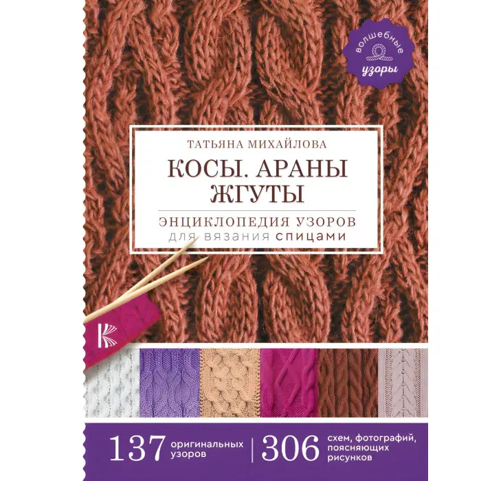 Коси. Арани. Джгути. Енциклопедія візерунків для в'язання спицями. Михайлова Тетяна