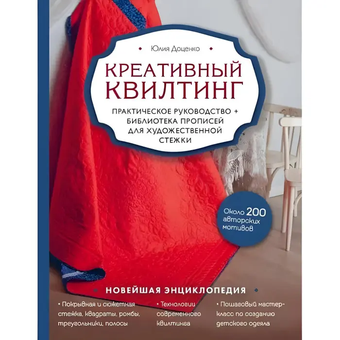 Креативний квілтінг. Юлія Доценко