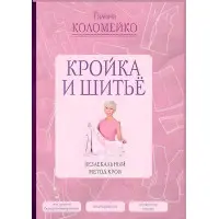 Крій та шиття. Безлекальний метод крою. Галина Коломейко
