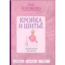 Крій та шиття. Безлекальний метод крою. Галина Коломейко