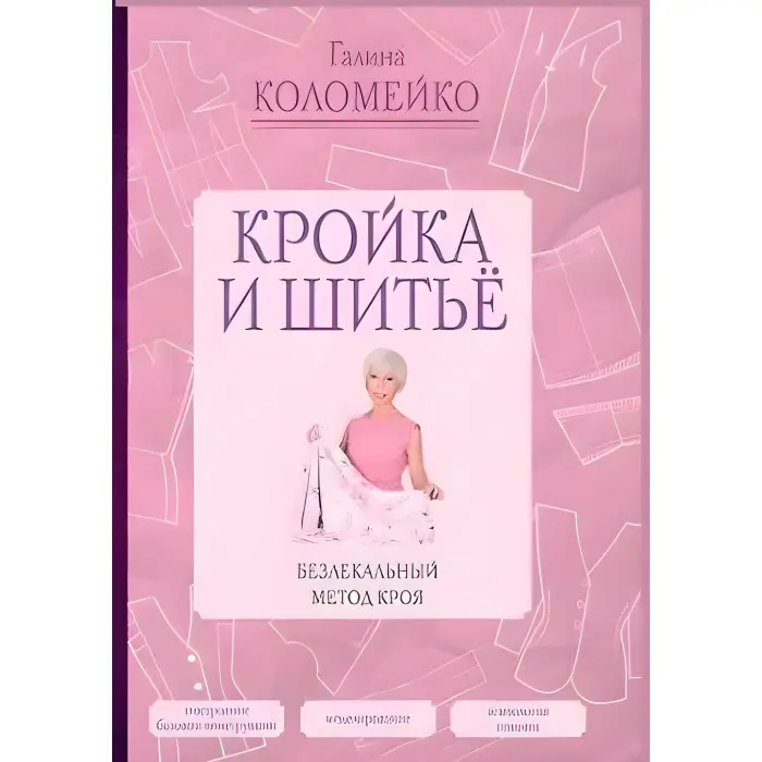 Крій та шиття. Безлекальний метод крою. Галина Коломейко