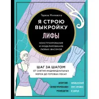 Ліфи. Я будую викрійку. Конструювання та моделювання будь-яких фасонів Жилівська Тереза